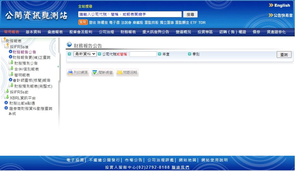 公開資訊觀測站